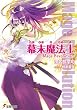 幕末魔法士―Mage Revolution (電撃文庫)