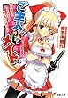 ご主人さん&メイドさま―父さん母さん、ウチのメイドは頭が高いと怒ります (電撃文庫)