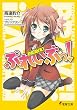 ぷれいぶっ! (電撃文庫)