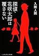 探偵・花咲太郎は覆さない (メディアワークス文庫)