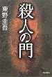 殺人の門