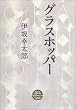 グラスホッパー