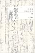 銀糸の記憶―辺見庸掌編小説集 白版
