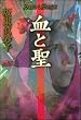 血と聖