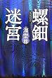 螺鈿迷宮