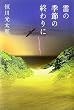 雷の季節の終わりに