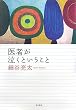 医者が泣くということ