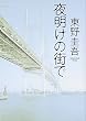 夜明けの街で