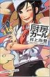 厨房ガール!