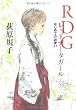 RDG レッドデータガール  はじめてのお使い (カドカワ銀のさじシリーズ)