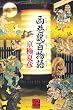 西巷説百物語 (怪BOOKS)
