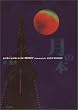 月の本―perfect guide to the MOON