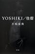 YOSHIKI/佳樹