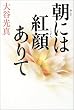 朝には紅顔ありて