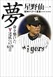 夢　命を懸けたV達成への647日
