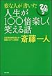 変な人が書いた人生が100倍楽しく笑える話