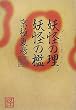 妖怪の理 妖怪の檻 (怪BOOKS)