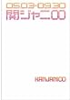 関ジャニ∞「えっ!  ホンマ! ? ビックリ! !  TOUR 2007」密着ドキュメント写真集