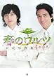 春のワルツ公式写真集 出会い