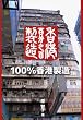 100%香港製造