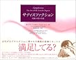 サティスファクション―究極の愛の芸術