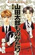 山田太郎ものがたり (第1巻) (あすかコミックス)