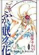ふかい眠りの花 1 (あすかコミックス)