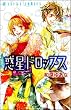 惑星ドロップス 1 (あすかコミックス)