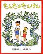 たんたのたんけん (新しい日本の幼年童話 1)