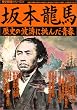 坂本龍馬―歴史の波濤に挑んだ青春 (歴史群像シリーズ 23)