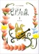 ピアノの森 1 -バイエル初級程度