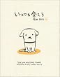 いつでも会える