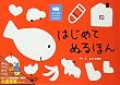 はじめてぬるほん (あそびのおうさまBOOKシリーズ)