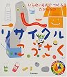 あそびのおうさまずかん (リサイクルこうさく) (あそびのおうさまずかん しぜん・せいかつ 12)