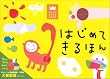 はじめてきるほん (あそびのおうさまBOOK)