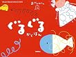 ぐるぐるかくほん (あそびのおうさまBOOK―おでかけくん)