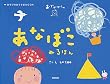 あなぼこぬるほん―おでかけくん (あそびのおうさまBOOK)