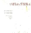 アンデルセン3つの愛の物語 (Books Pooka)