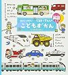 0さい~4さいこどもずかん くるまとでんしゃ 英語つき