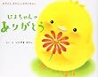 ぴよちゃんのありがとう (おやこであそぶしかけえほん)