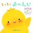 いいおへんじ―ぴよちゃんとあそぼ! (ぴよちゃんとあそぼ!シリーズ)
