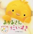 おかあさんだいすき―ぴよちゃんとあそぼ! (ぴよちゃんとあそぼ!シリーズ)