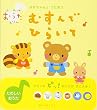 むすんでひらいて―ななちゃんとうたおう (はじめてのおうたえほん)