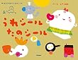 おでかけくん うれシールたのシール (あそびのおうさまBOOK)