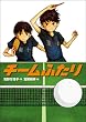 チームふたり (学研の新・創作シリーズ)
