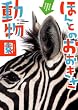 ほんとのおおきさ動物園