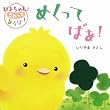 ぴよちゃんとさわってあそぼ!めくってばあ! (ぴよちゃんとさわってあそぼ!)