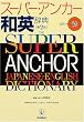 スーパー・アンカー和英辞典 第2版(CD付き)