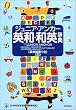 ジュニア・アンカー英和・和英辞典 英単語表つき