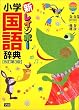 新レインボー小学国語辞典